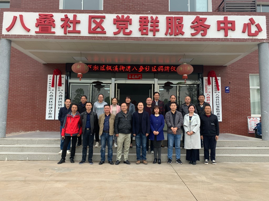 八叠社区揭牌仪式