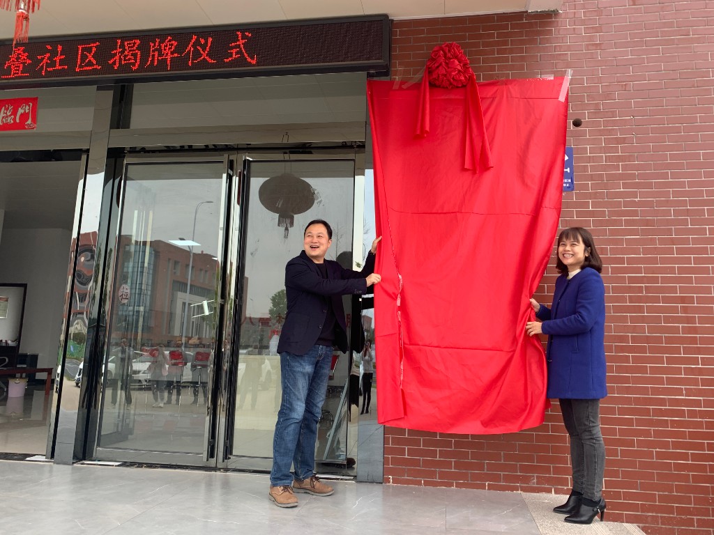 八叠社区揭牌仪式1