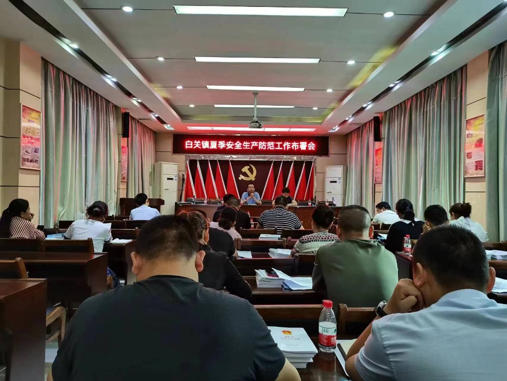 安全生产工作部署会6.26