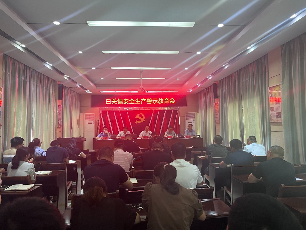 白关镇安全警示教育大会