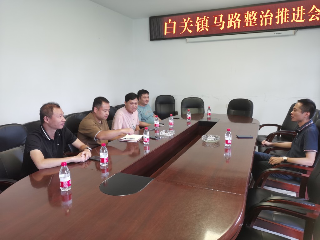 马路整治工作推进会