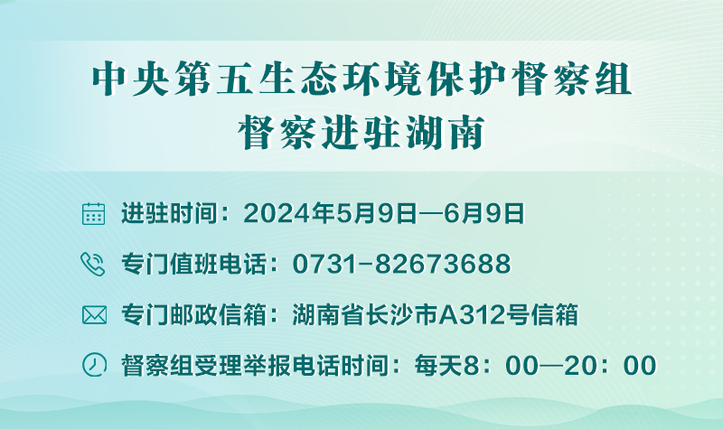 中央第五生态环境保护督察组督察湖南省动员会在长沙召...