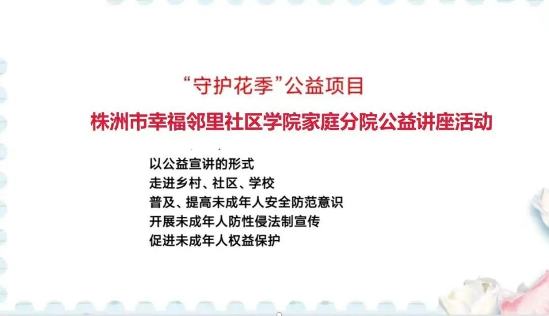 守护花季 利剑护蕾——株洲市幸福邻里社区学院家庭分院在芦淞区公益开讲啦